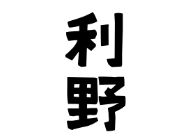 利野