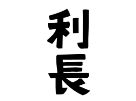 利長