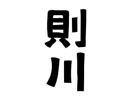 則川