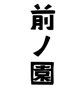 前ノ園