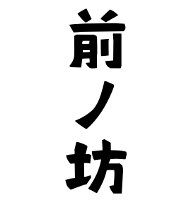 前ノ坊