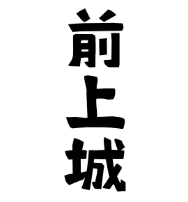 前上城