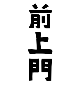前上門