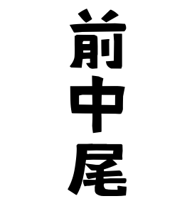 前中尾