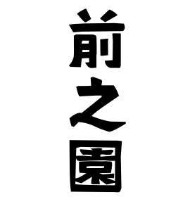 前之園
