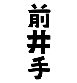 前井手