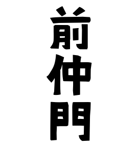 前仲門
