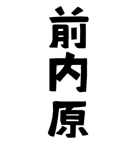 前内原