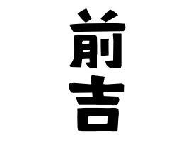 前吉