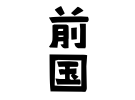 前国