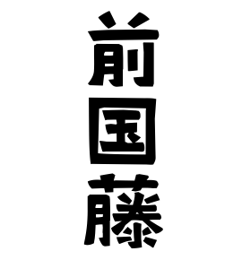 前国藤