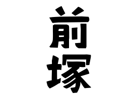 前塚 まえづか まえつか さんの名字の由来 語源 分布 日本姓氏語源辞典 人名力