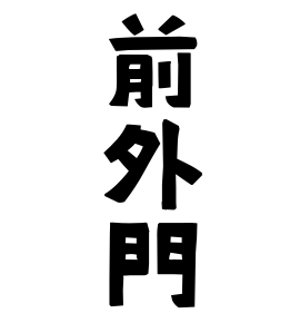 前外門