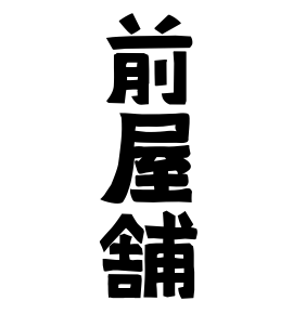前屋舗