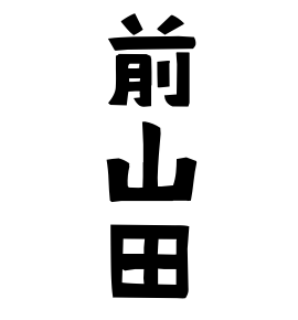 前山田