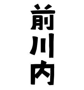 前川内