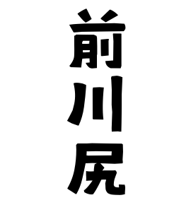 前川尻