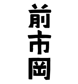 前市岡
