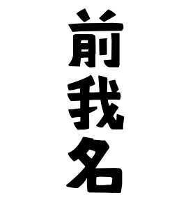 前我名