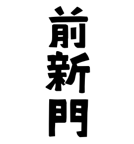 前新門