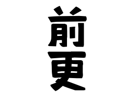 前更