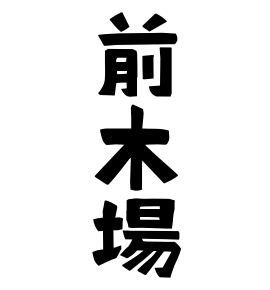 前木場