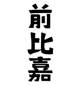 前比嘉