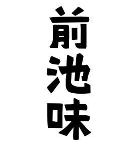 前池味