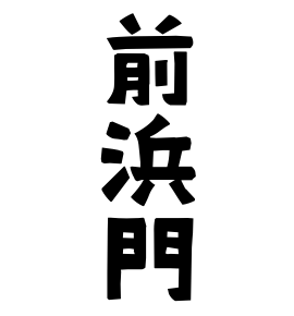 前浜門