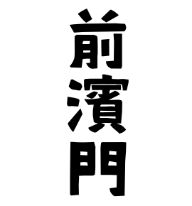 前濱門