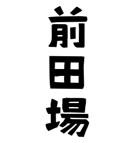 前田場