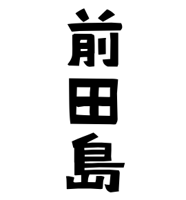 前田島