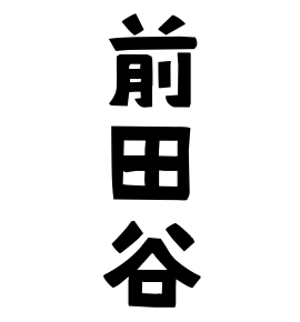 前田谷