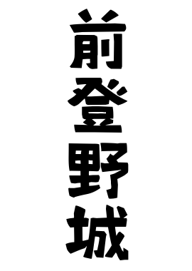 前登野城