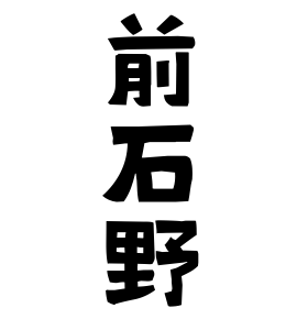 前石野