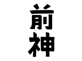 前神