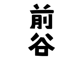 前谷