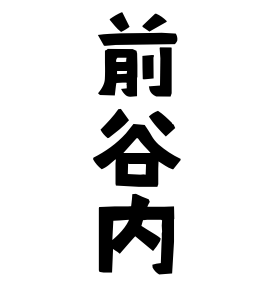 前谷内