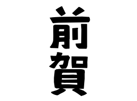 前賀