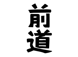 前道