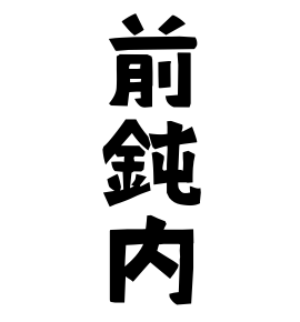 前鈍内