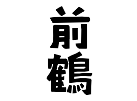 前鶴