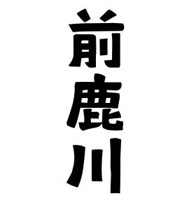前鹿川