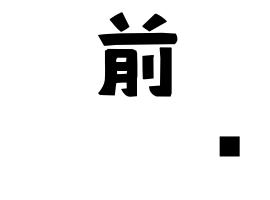 前𡌛