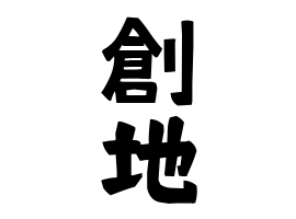 創地