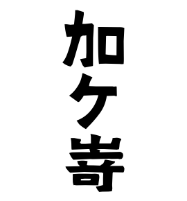 加ケ嵜