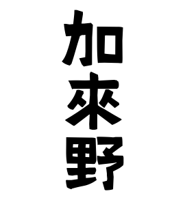 加來野