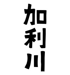 加利川