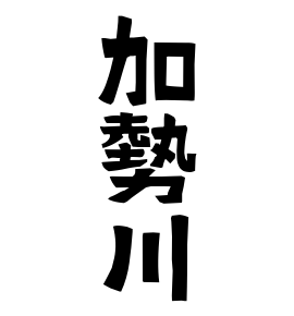 加勢川