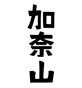 加奈山